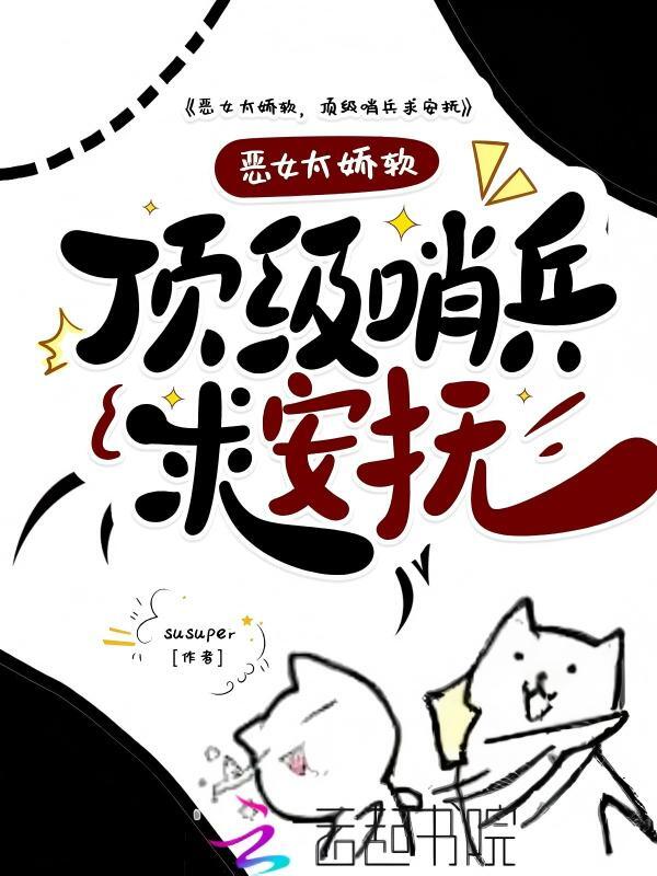 恶女太娇软，顶级哨兵排队求安抚