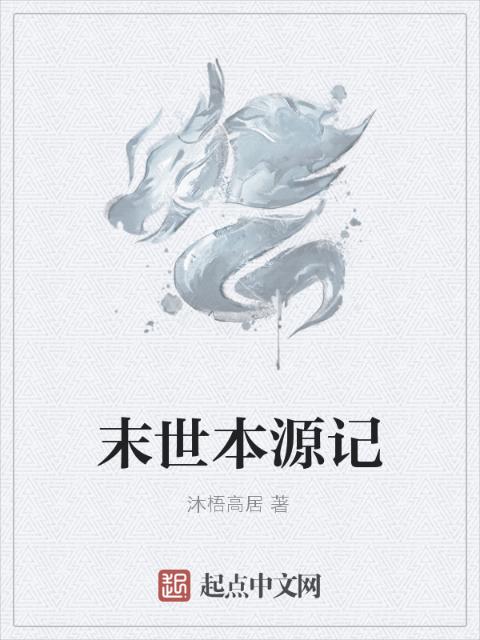 末世本源记