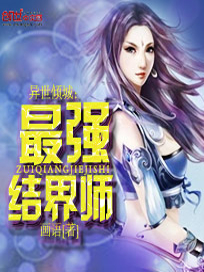 异世倾城：最强结界师