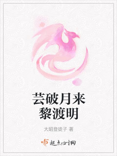 芸破月来黎渡明