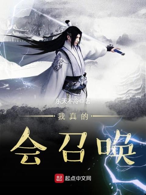 我真的会召唤