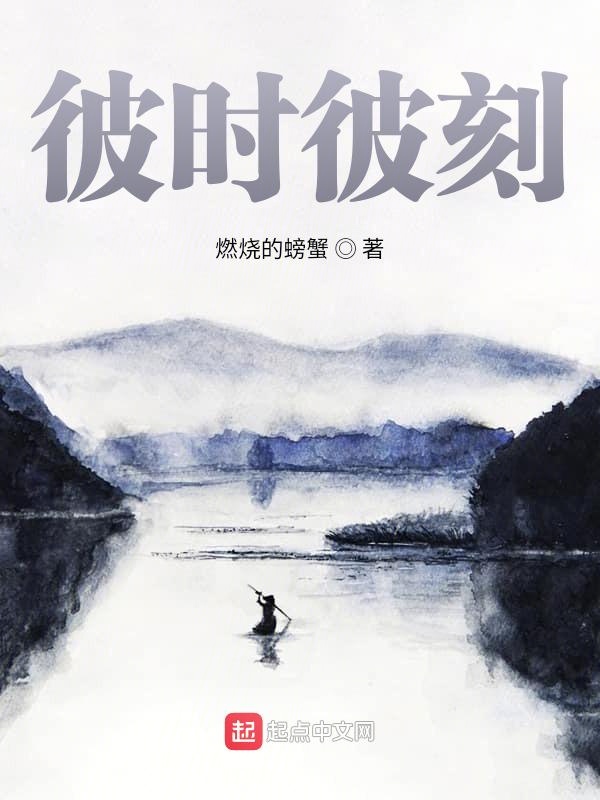 彼时彼刻