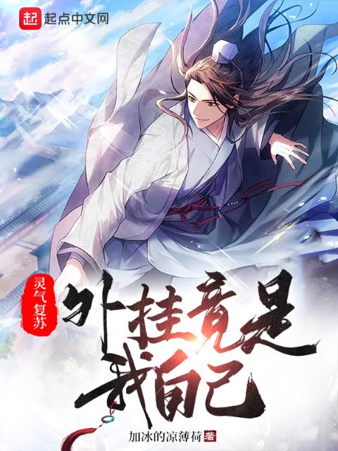 灵气复苏：外挂竟是我自己
