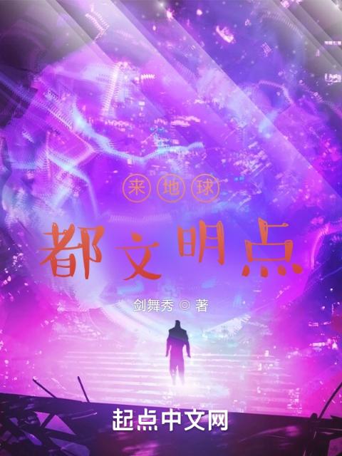 来地球，都文明点！