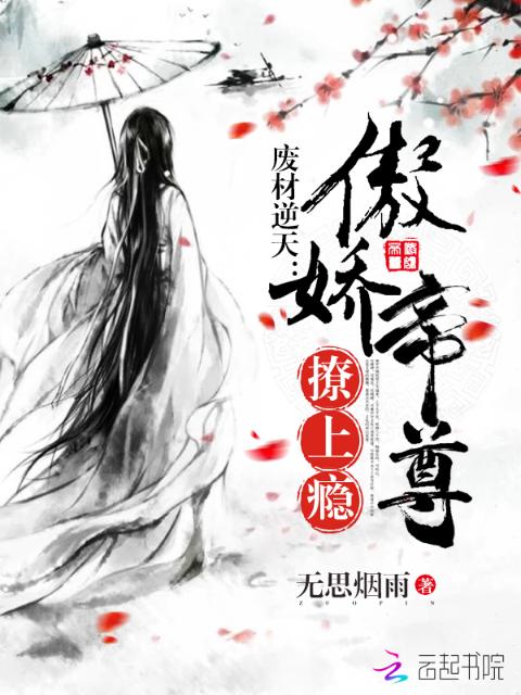 废材逆天：傲娇帝尊撩上瘾