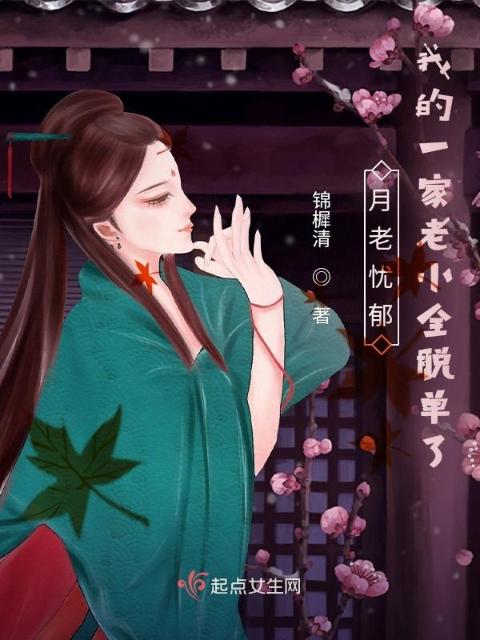 月老忧郁：我的一家老小全脱单了