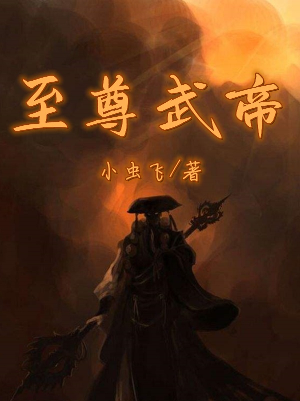 至尊武帝