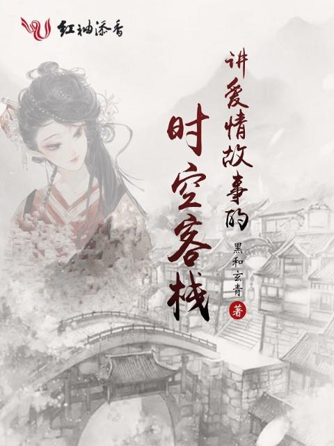 讲爱情故事的时空客栈