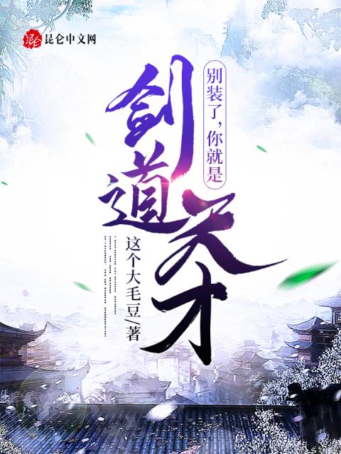 别装了，你就是剑道天才