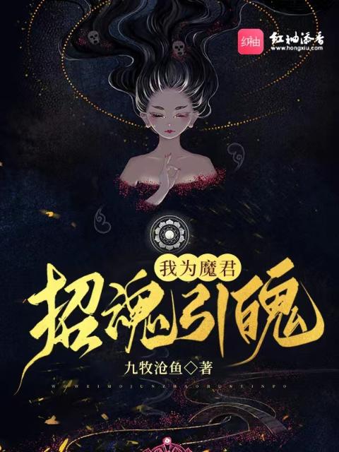 我为魔君招魂引魄