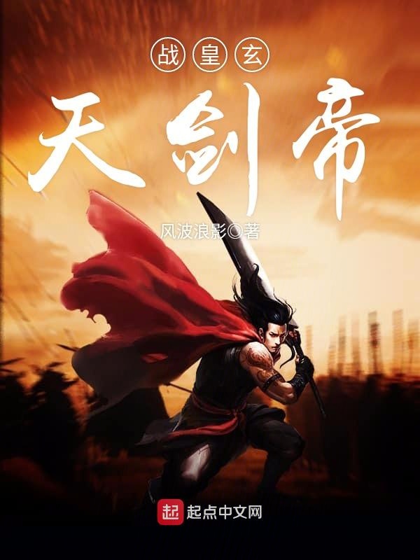 战皇玄天剑帝