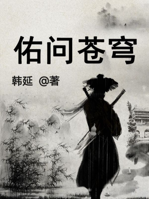 佑问苍穹之少年问世