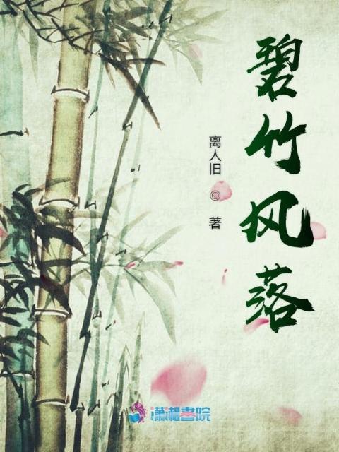 碧竹风落