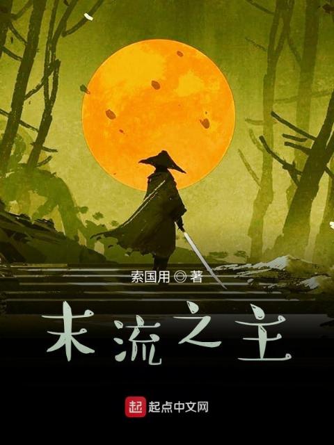 末流之主