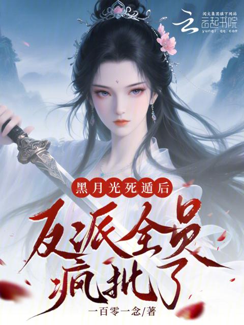 黑月光死遁后，反派全员疯批了