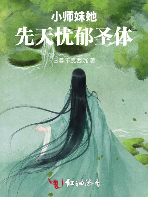 小师妹她先天忧郁圣体