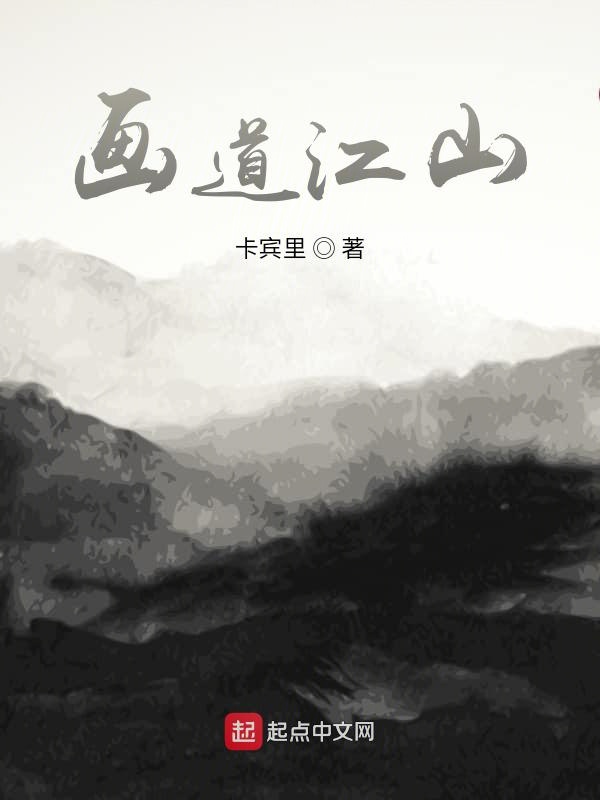 画道江山