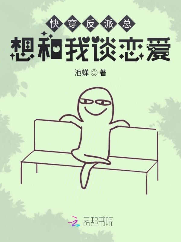 快穿反派总想和我谈恋爱