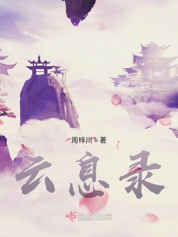 云息录
