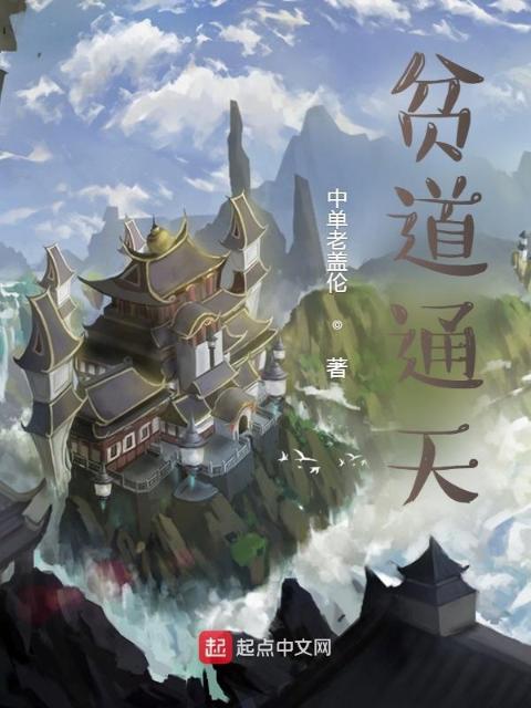 贫道通天