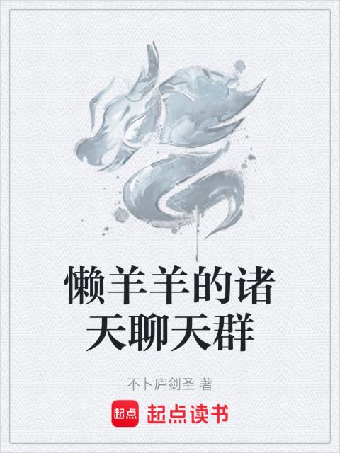 懒羊羊的诸天聊天群
