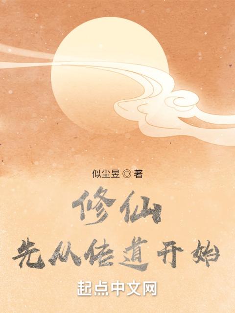 修仙，先从传道开始