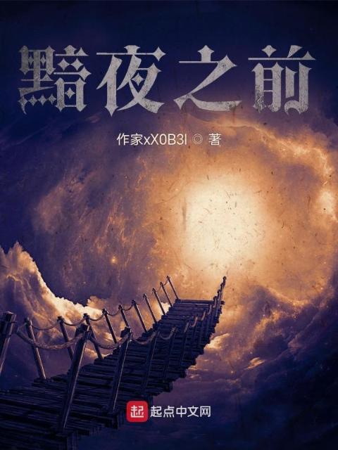 黯夜之前