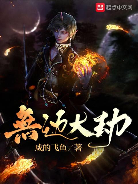 无边大劫