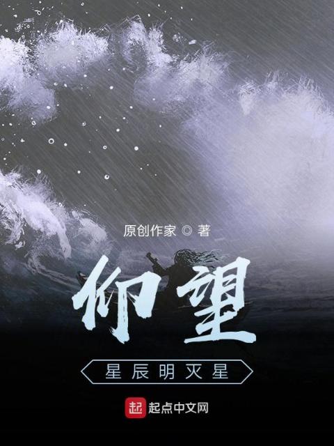 仰望星辰明灭星