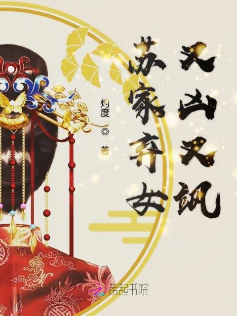 苏家弃女又凶又飒