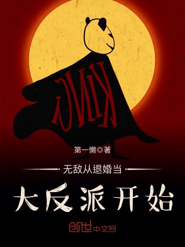 无敌从退婚当大反派开始