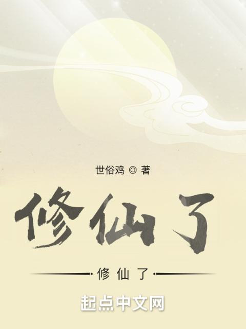 修仙了，修仙了