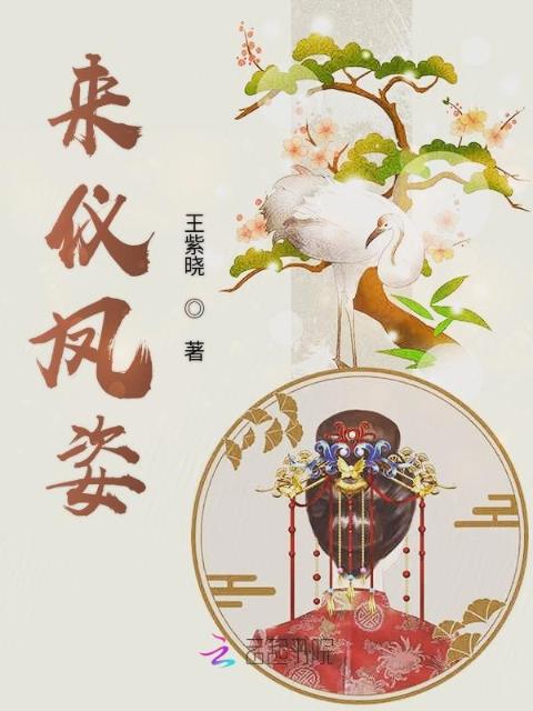 来仪凤姿