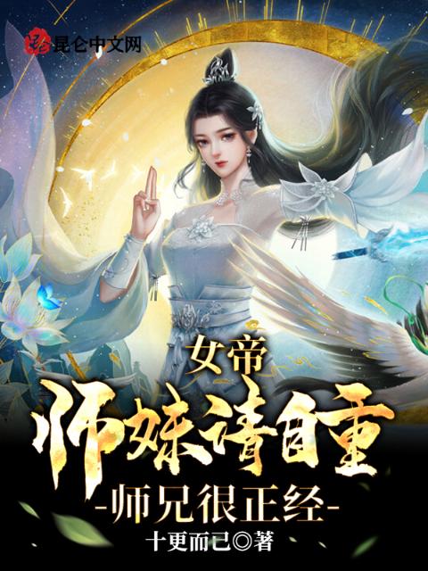 女帝师妹请自重，师兄很正经