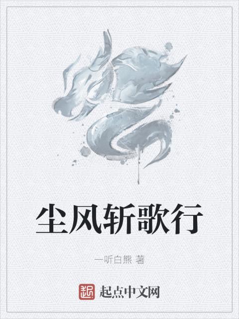尘风斩歌行