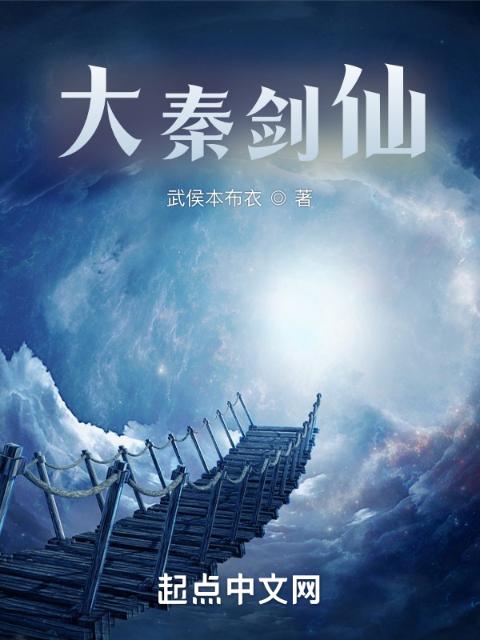 大秦剑仙