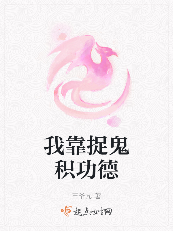 我靠捉鬼积功德
