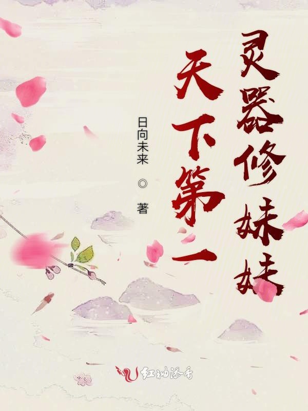 天下第一灵器修妹妹