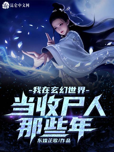 我在玄幻世界当收尸人那些年