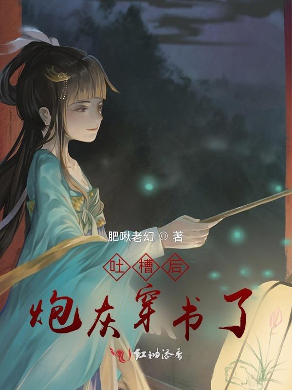 吐槽后炮灰穿书了