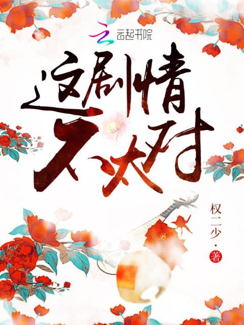 这剧情不太对