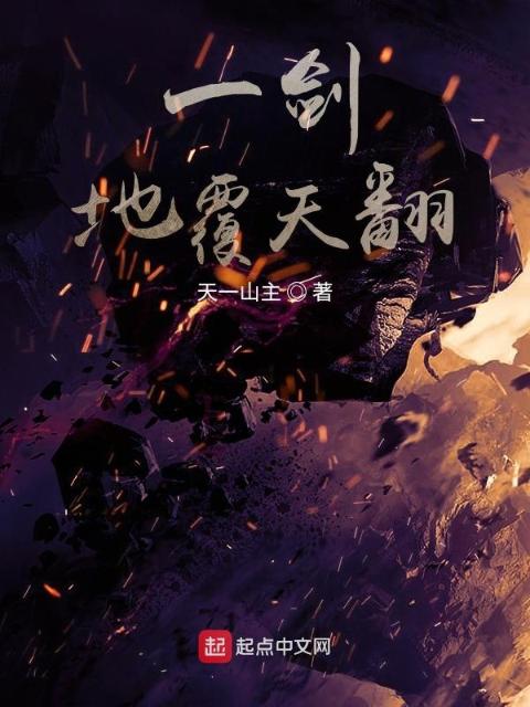 一剑，地覆天翻