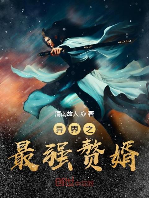异界之最强赘婿