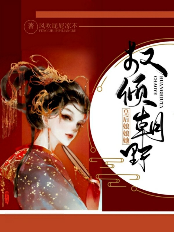 皇后娘娘她权倾朝野