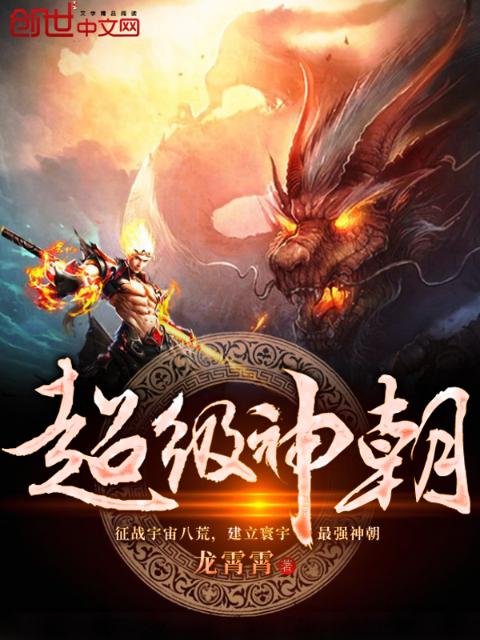 超级神朝