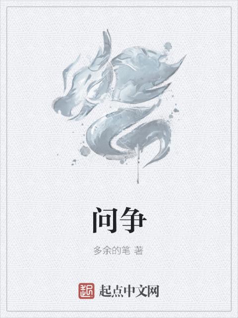 问争