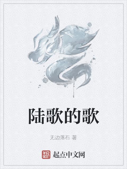 陆歌的歌