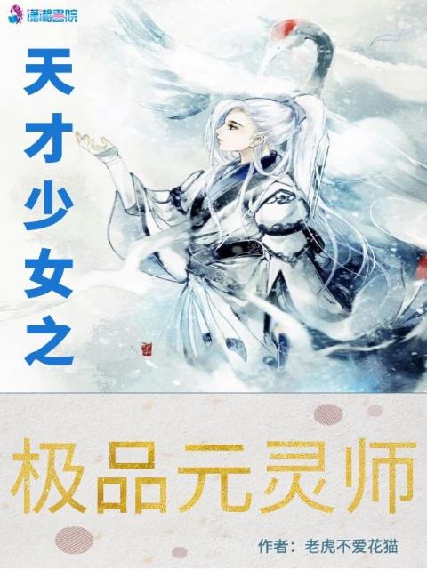 天才少女之极品元灵师