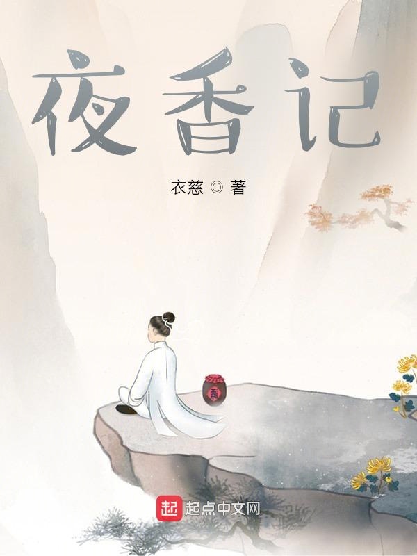 夜香记