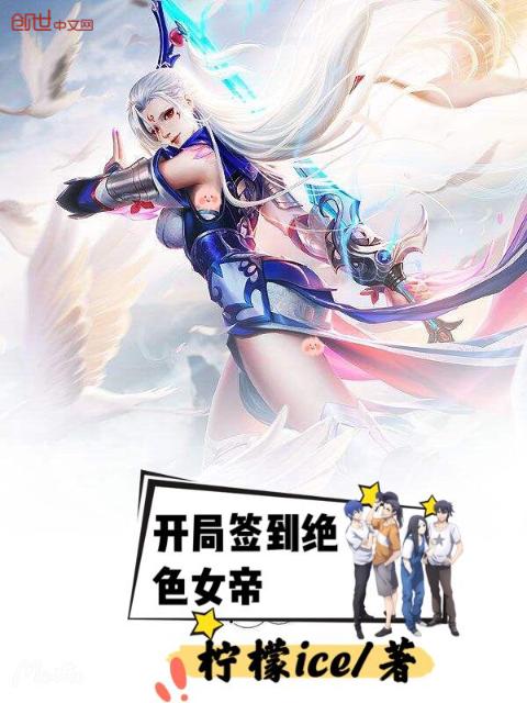 开局签到绝色女帝